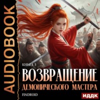 . Возвращение демонического мастера. Книга 3