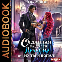 Ева Ардин. Отданная за долги дракону, или Ну ты и попал