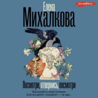 Елена Михалкова. Посмотри, отвернись, посмотри