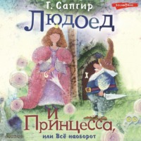 Генрих Сапгир. Людоед и Принцесса, или Всё наоборот