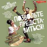 . Позвольте представиться!