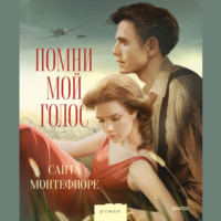 . Помни мой голос