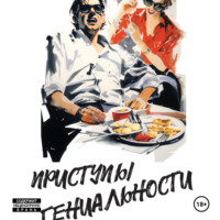 . Приступы генильности