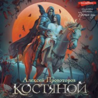 Алексей Провоторов. Костяной