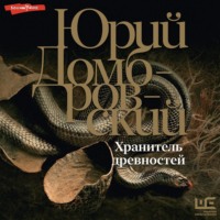 . Хранитель древностей
