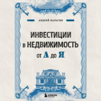 . Инвестиции в недвижимость от А до Я