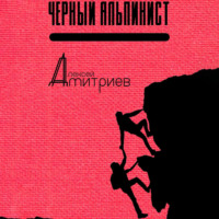 . Чёрный альпинист