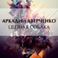 . Цепная собака