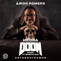 . Икона DOOM. Жизнь от первого лица. Автобиография