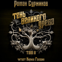 . Тень Великого Древа. Том II