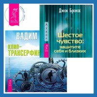 . Шестое чувство: защитите себя и близких. Клип-трансерфинг: Принципы управления реальностью