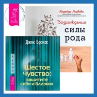 . Шестое чувство: защитите себя и близких + Возрождение силы рода. Практика системных расстановок