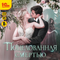 Лана Ежова. Поцелованная смертью