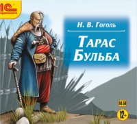 Николай Гоголь. Тарас Бульба