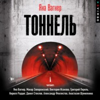 . Тоннель