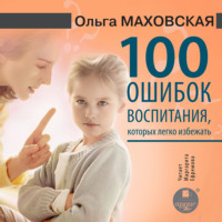 Ольга Маховская. 100 ошибок воспитания, которых легко избежать