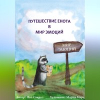 . Детская психологическая сказка про эмоции «Путешествие енота в мир эмоций»