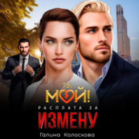 . Ты мой! Расплата за измену