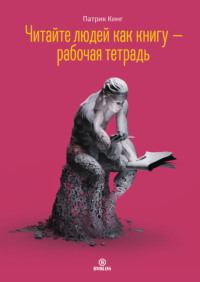 . Читайте людей как книгу – рабочая тетрадь