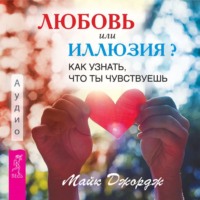 . Любовь или иллюзия? Как узнать, что ты чувствуешь
