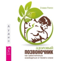 Стивен Риппл. Здоровый позвоночник. Как самостоятельно освободится от болей в спине