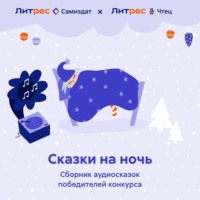 . Сказки на ночь