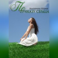. По приказу сердца