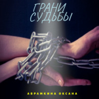 . Грани судьбы