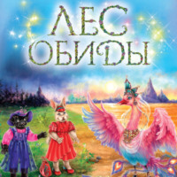 Дарья Донцова. Лес обиды
