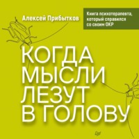 . Когда мысли лезут в голову. Избавься от навязчивых состояний