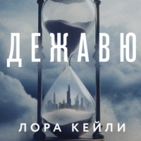 Лора Кейли. Дежавю
