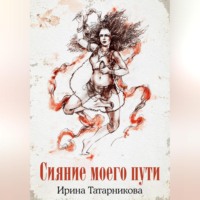 . Сияние моего пути