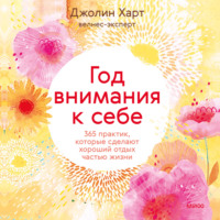 Джолин Харт. Год внимания к себе. 365 практик, которые сделают хороший отдых частью жизни
