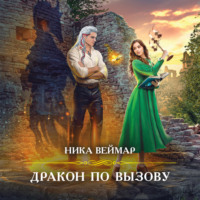 Ника Веймар. Дракон по вызову
