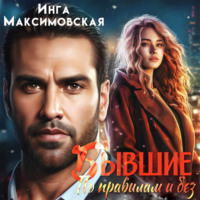 . Бывшие. По правилам и без