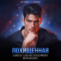 . Похищенная. Заноза для бессердечного командора