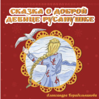 Александра Викторовна Корабельникова. Сказка о доброй девице Русанушке