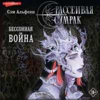 . Рассеивая сумрак. Бессонная война