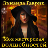Зинаида Владимировна Гаврик. Моя мастерская волшебностей