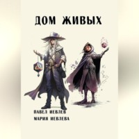 . Дом Живых