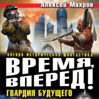 . Время, вперед! Гвардия будущего (сборник)