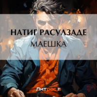 . Маешка