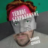. Тёплое безразличие. Как любить с умом и без боли