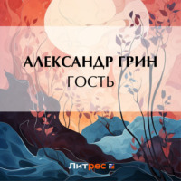 . Гость