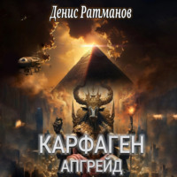 . Карфаген 2020. Апгрейд