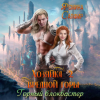 Ясмина Сапфир. Хозяйка вредной горы 2. Горный блокбастер