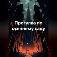 . Прогулка по осеннему саду