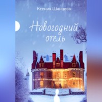 . Новогодний отель