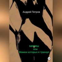 . МИЛФЫ, или Мамки которых я трахнул