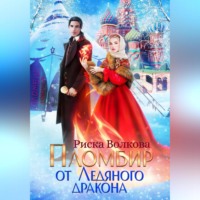 . Пломбир от Ледяного дракона